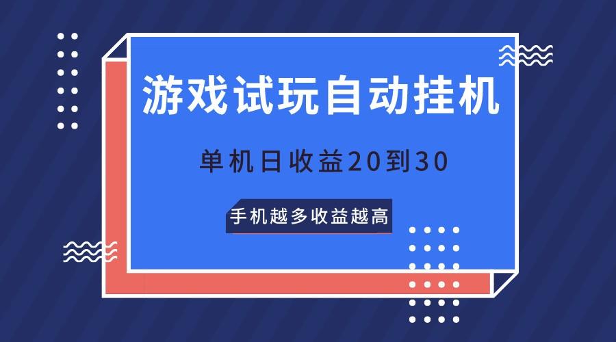 游戏试玩，无需养机，单机日收益20到30，手机越多收益越高-网创星球