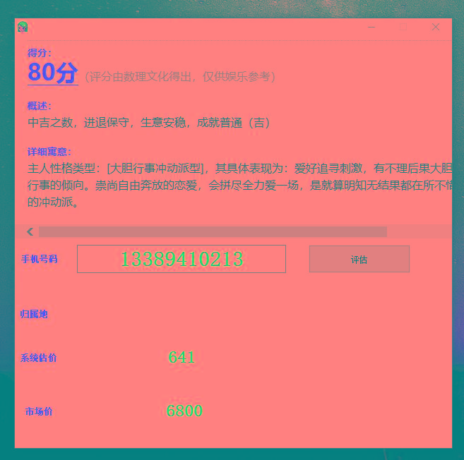 抖音很火的手机号码测评源码-网创星球