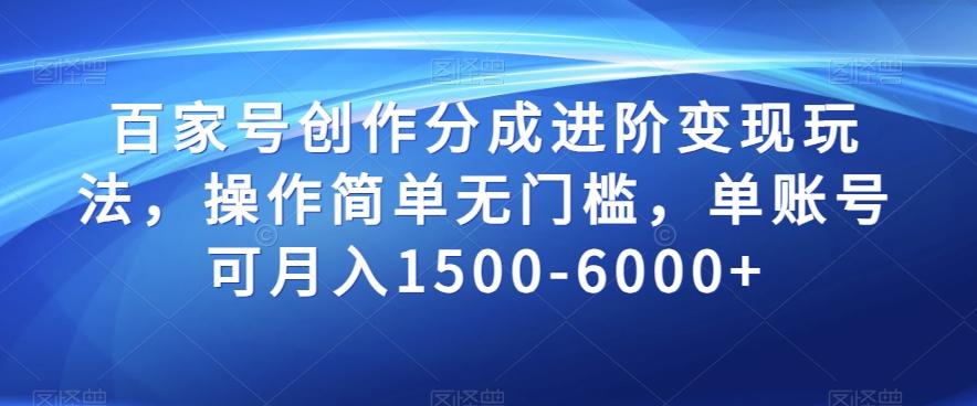 百家号创作分成进阶变现玩法，操作简单无门槛，单账号可月入1500-6000+【揭秘】-网创星球