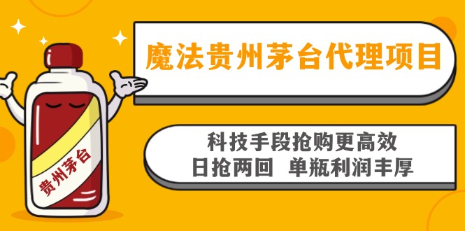 魔法贵州茅台代理项目，科技手段抢购更高效，日抢两回单瓶利润丰厚，回…-网创星球