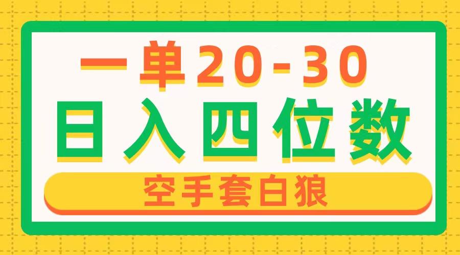 一单利润20-30，日入四位数，空手套白狼，只要做就能赚，简单无套路-网创星球