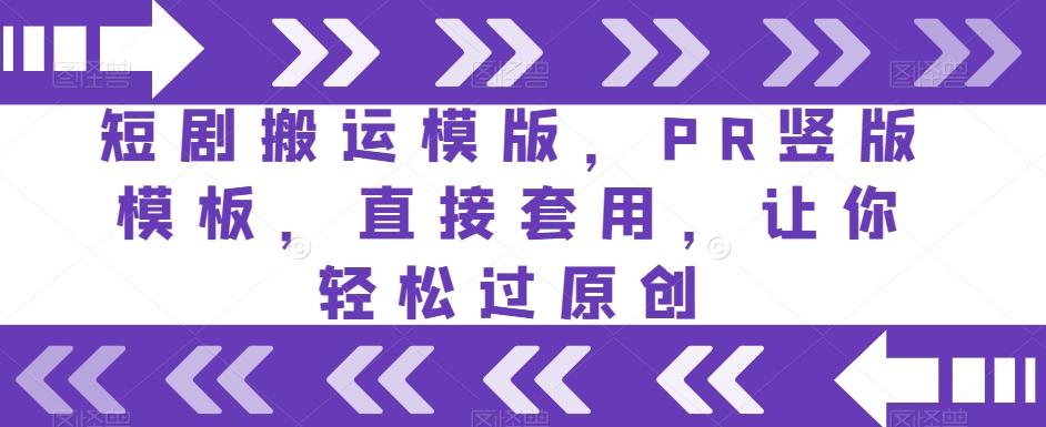 短剧搬运模版，PR竖版模板，直接套用，让你轻松过原创-网创星球