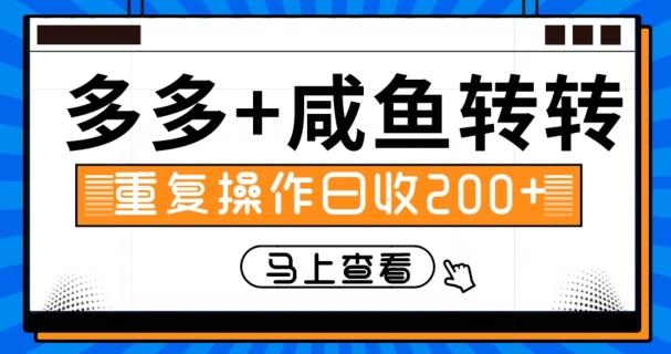 多多+咸鱼+转转，循环操作，信息差日赚200+-网创星球