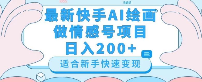 最新快手ai绘画做情感号日入200+玩法【详细教程】【揭秘】-网创星球