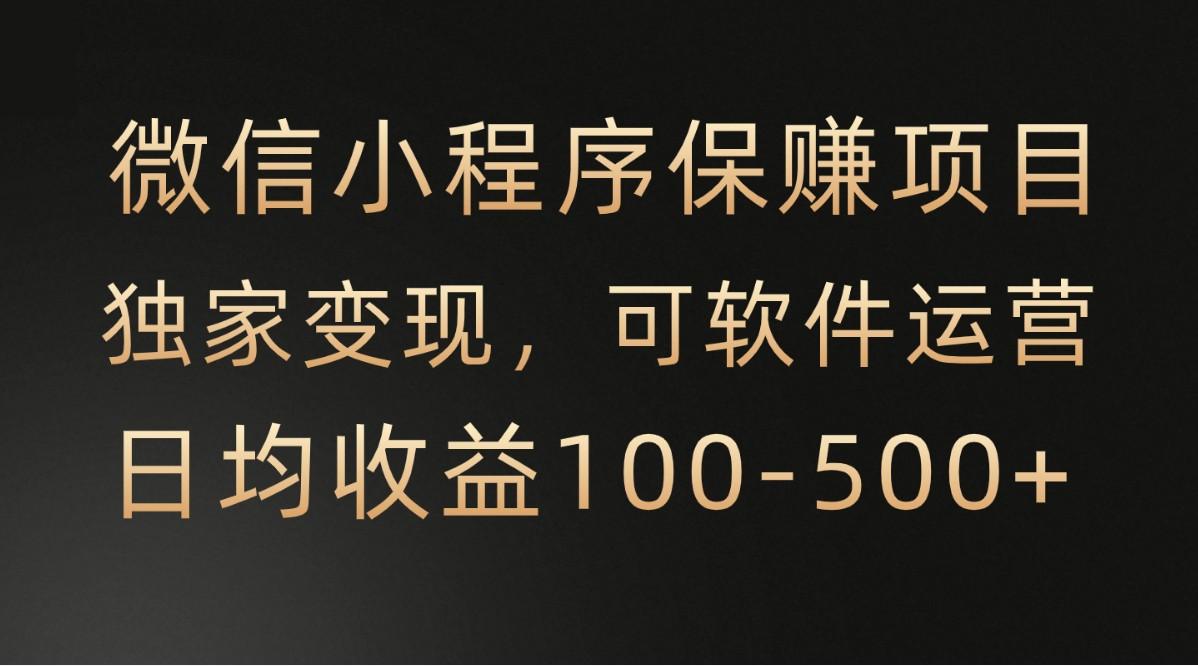 腾讯官方项目，可软件自动运营，稳定有保障，时间自由，永久售后，日均收益100-500+-网创星球