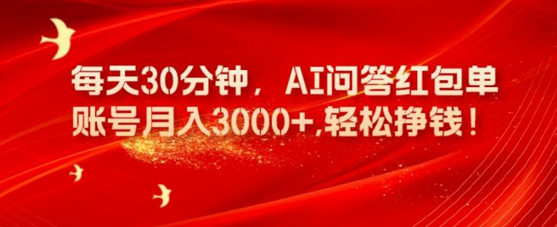 每天30分钟，AI问答红包单账号月入3000+,轻松挣钱！-网创星球
