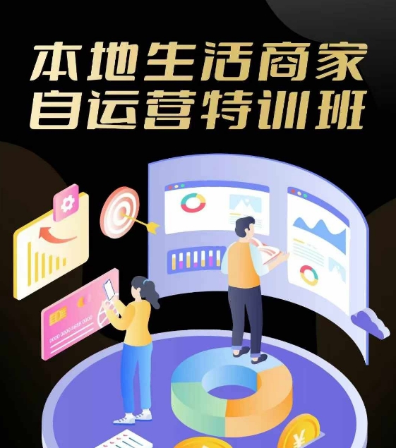 本地生活商家自运营特训班，前沿本地生活玩法，实体商家自运营必学，团购+客资实操全链路-网创星球