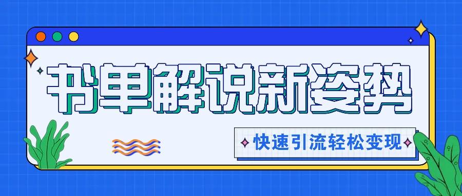 书单解说玩法快速引流，解锁阅读新姿势，原创视频轻松变现！-网创星球