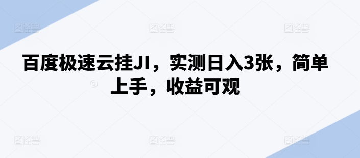 百度极速云挂JI，实测日入3张，简单上手，收益可观【揭秘】-网创星球