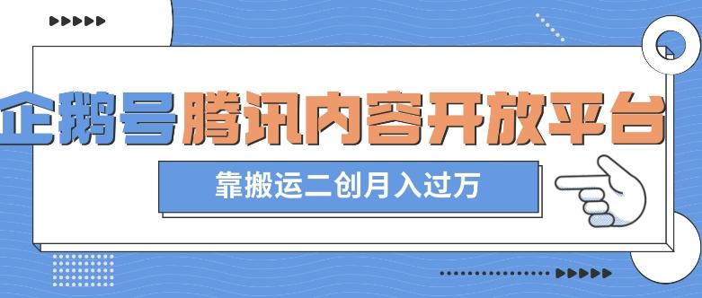 最新蓝海项目，企鹅号腾讯内容开放平台项目，靠搬运二创月入过万【揭秘】-网创星球