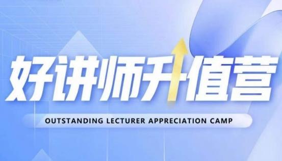 好讲师升值营第十二期，教你从0到1成为明星讲师-网创星球