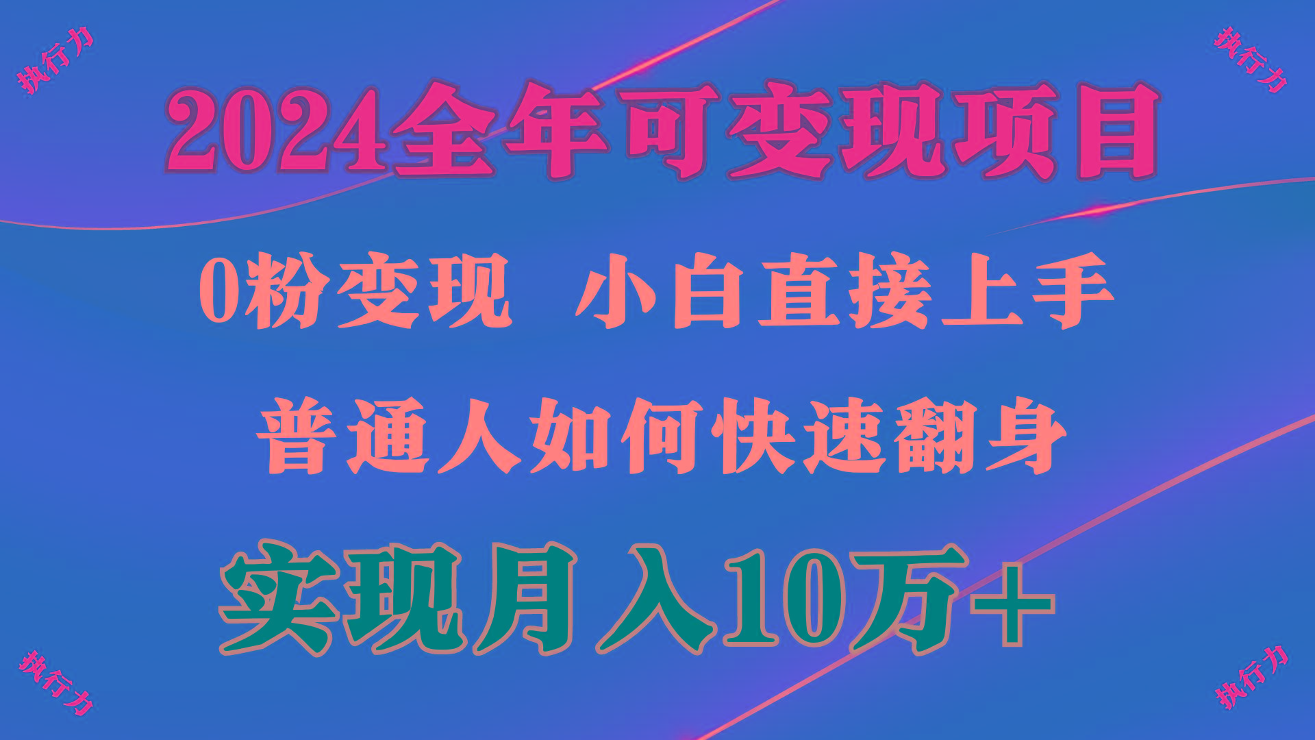 (9831期)2024 全年可变现项目，一天的收益至少2000+，上手非常快，无门槛-网创星球