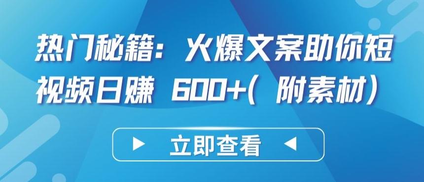 热门秘籍：火爆文案助你短视频日赚 600+(附素材)【揭秘】-网创星球
