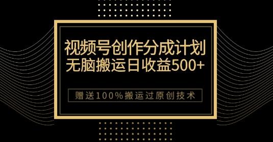 最新视频号创作分成计划，无脑搬运一天收益500+，100%搬运过原创技巧【揭秘】-网创星球
