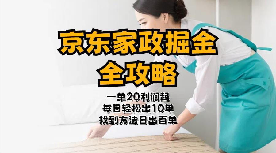 京东家政掘金-全攻略  一单利润20-40之间轻松上手-网创星球