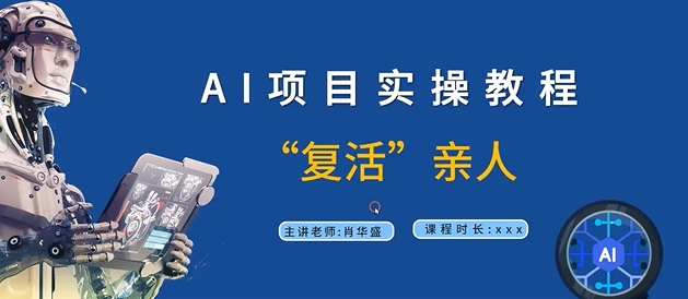AI项目实操教程，“复活”亲人【9节视频课程】-网创星球