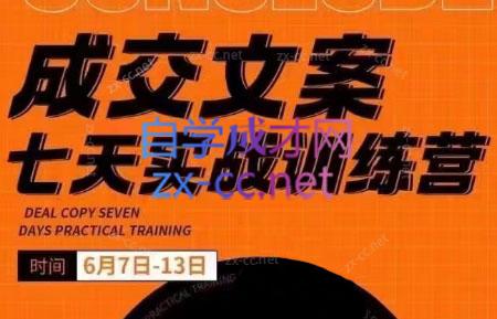 三把刀·成交文案七天实战训练营(6月7-13日)-网创星球