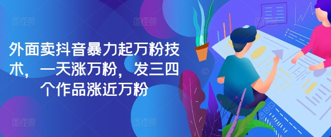 最新抖音暴力起万粉技术，一天涨万粉，发三四个作品涨近万粉-网创星球