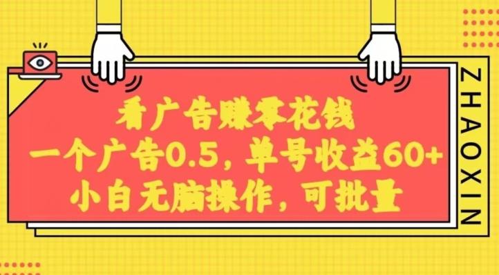 无脑看广告获取收益，一条广告0.5，日稳定60-100+，可批量放大，超级稳定-网创星球