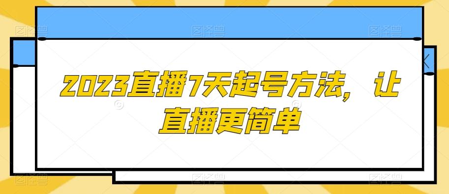 2023直播7天起号方法，让直播更简单-网创星球