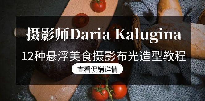 摄影师Daria Kalugina 12种悬浮美食摄影布光造型教程-21节课-中文字幕-网创星球