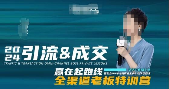 2024引流&成交全渠道老板特训营，55节新商业宝典教学录播课-网创星球