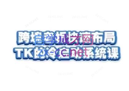 随新索创·跨境老板快速布局TikTok的冷启动系统课-网创星球