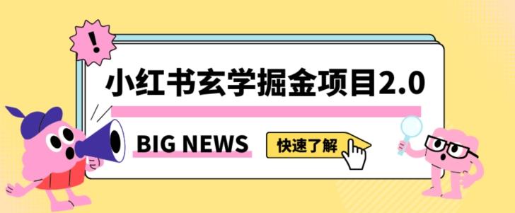 小红书玄学掘金项目，值得常驻的蓝海项目，日入3000+附带引流方法以及渠道【揭秘】-网创星球
