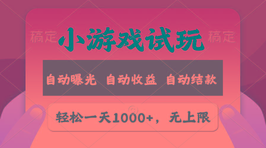 轻松日入1000+，小游戏试玩，收益无上限，全新市场！-网创星球