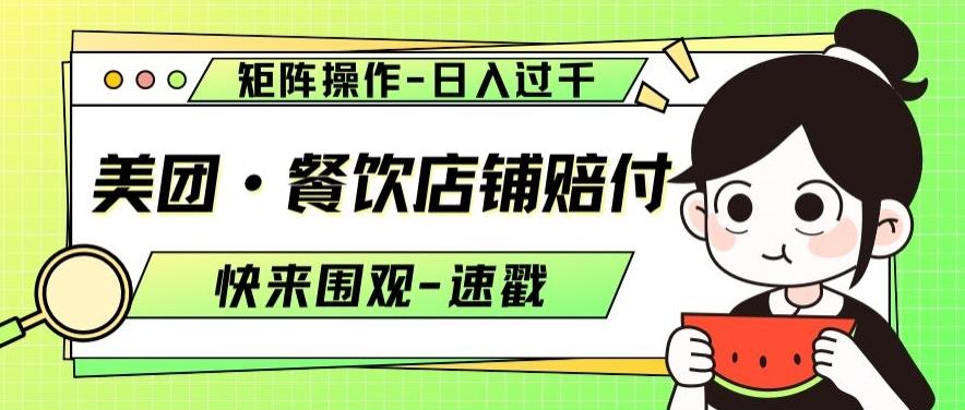 美团·餐饮店铺赔付，矩阵操作，日入过千【仅揭秘】-网创星球