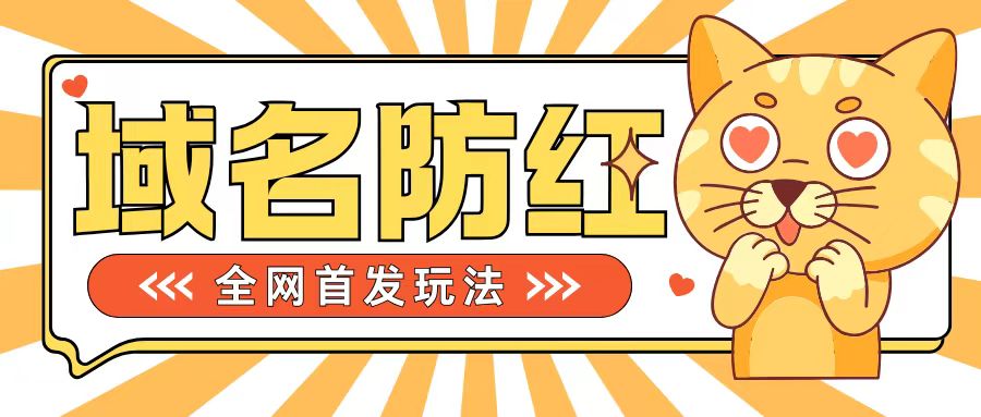0基础搭建域名防红告别被封风险，学会可对外接单，一单收200+【揭秘】-网创星球