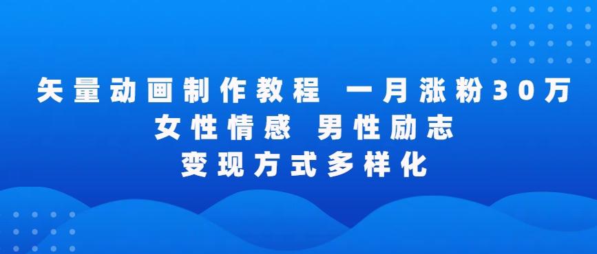 矢量动画制作全过程，全程录屏，让你的作品收获更多点赞和粉丝【揭秘】-网创星球