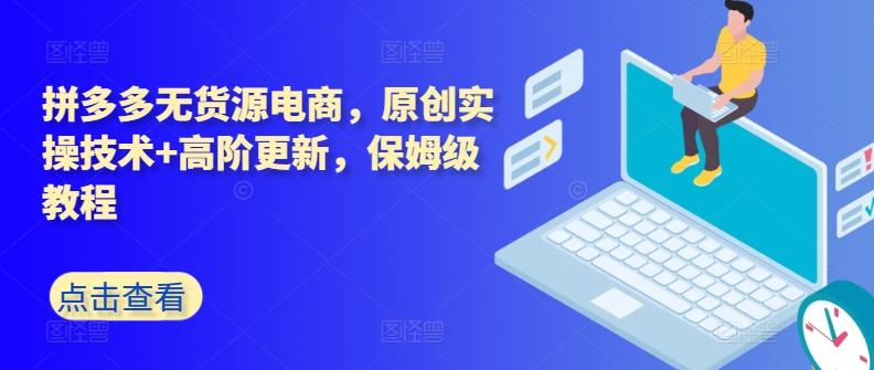 拼多多无货源电商，原创实操技术+高阶更新，保姆级教程-网创星球