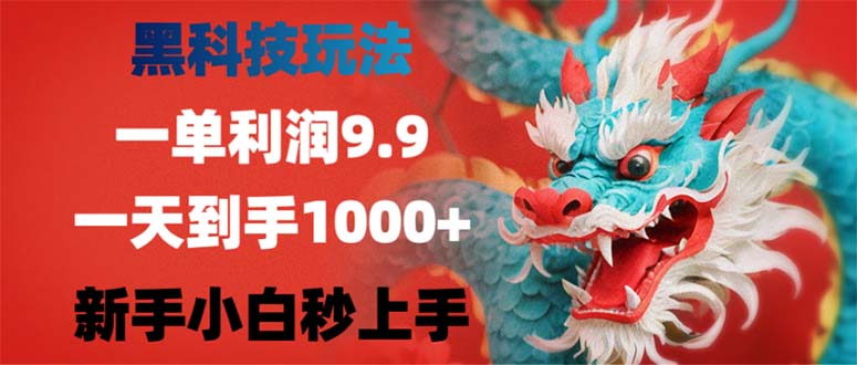 黑科技玩法，一单利润9.9,一天到手1000+，新手小白秒上手-网创星球