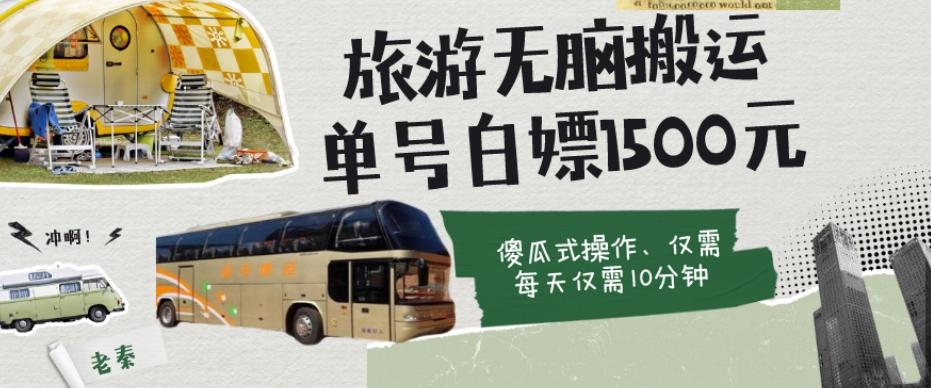 如何通过旅游APP、撸金每天10分钟白嫖单号1500+-网创星球