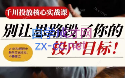 壹哥·千川投放核心实操课-网创星球