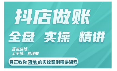 抖店对账实操案例精讲课程，实打实地教给大家做账思路和对账方法-网创星球