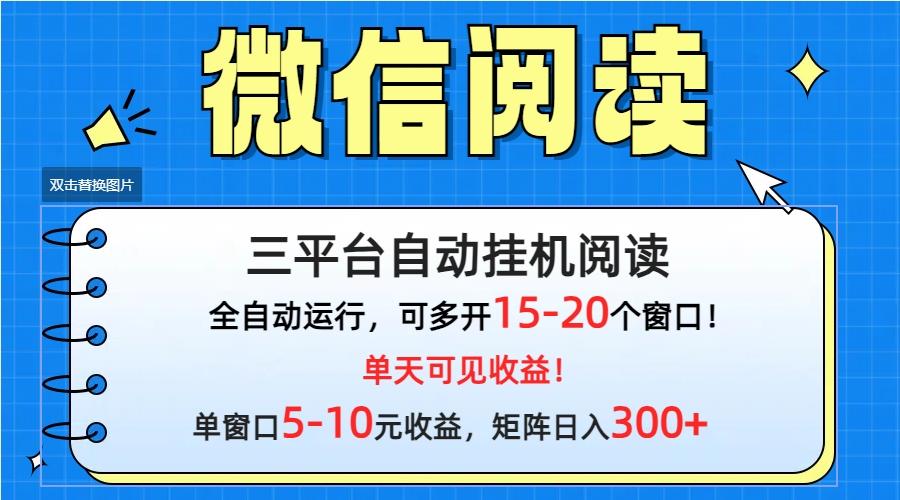 (9666期)微信阅读多平台挂机，批量放大日入300+-网创星球