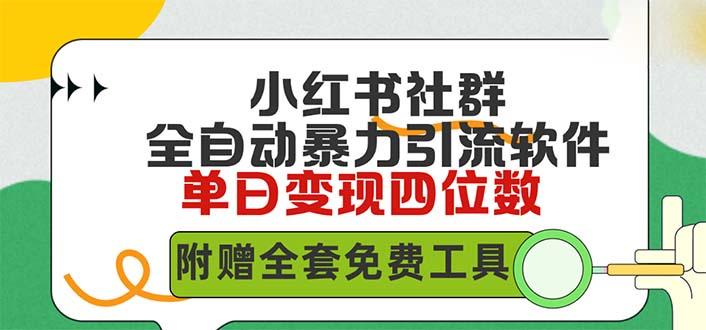 (9615期)小红薯社群全自动无脑暴力截流，日引500+精准创业粉，单日稳入四位数附…-网创星球