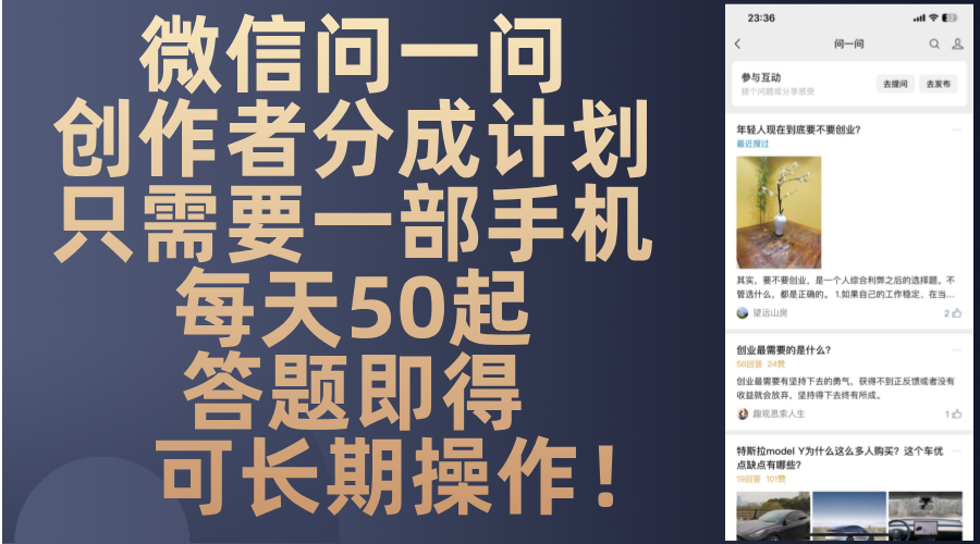 微信问一问创作者分成计划，只需要一部手机每天50起，答题即得可长期操…-网创星球