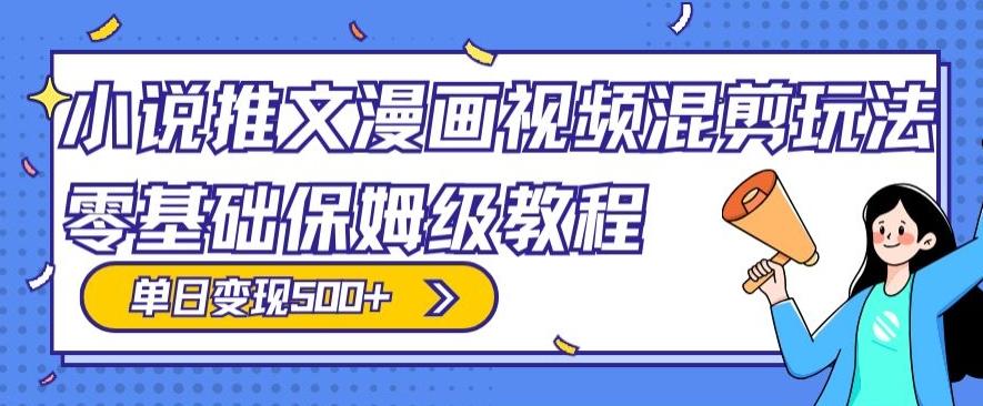 小说推文漫画视频混剪玩法，零基础保姆级教程，单日变现500+-网创星球