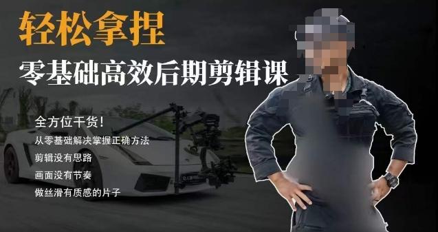 胡子不拍车的轻松后期剪辑课，全方位干货，从零基础解决掌握正确方法-网创星球