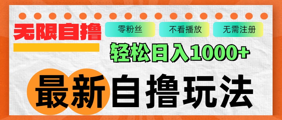 最新自撸拉新玩法，无限制批量操作，轻松日入1000+-网创星球