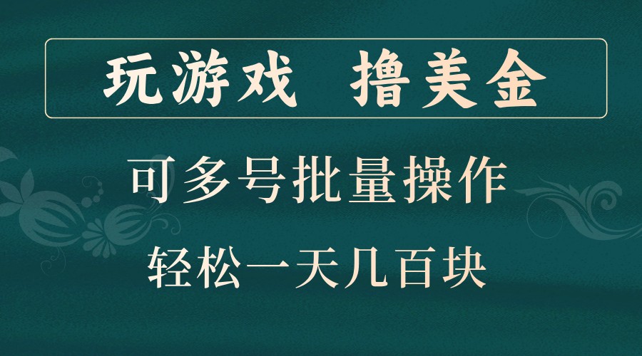 玩游戏撸美金，可多号批量操作，边玩边赚钱，一天几百块轻轻松松！-网创星球