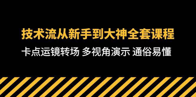 技术流-从新手到大神全套课程，卡点运镜转场 多视角演示 通俗易懂-71节课-网创星球