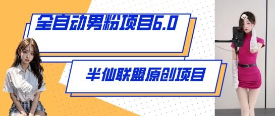 全自动男粉项目6.0 视频+直播双重变现，新鲜出炉【揭秘】-网创星球