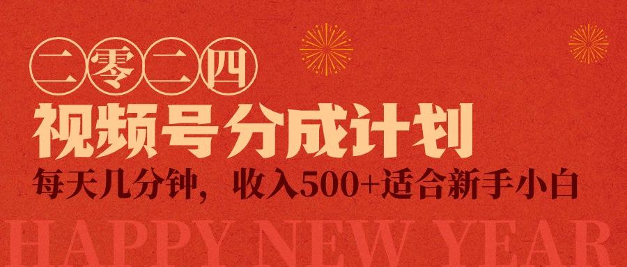 (9625期)视频号创作者分成计划，每天几分钟，收入500+，小而美项目-网创星球