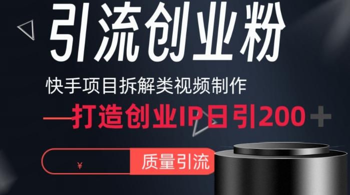 快手项目拆解类视频详细制作流程打造个人IP，单日引流200+高质量创业粉【揭秘】-网创星球