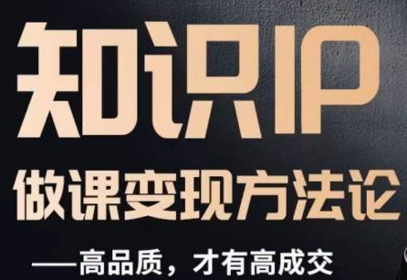 怎么做一门品质好课，知识IP做课变现方法论，高品质，才有好成交-网创星球