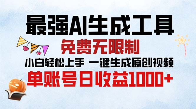 最强AI生成工具 免费无限制 小白轻松上手一键生成原创视频 单账号日收…-网创星球